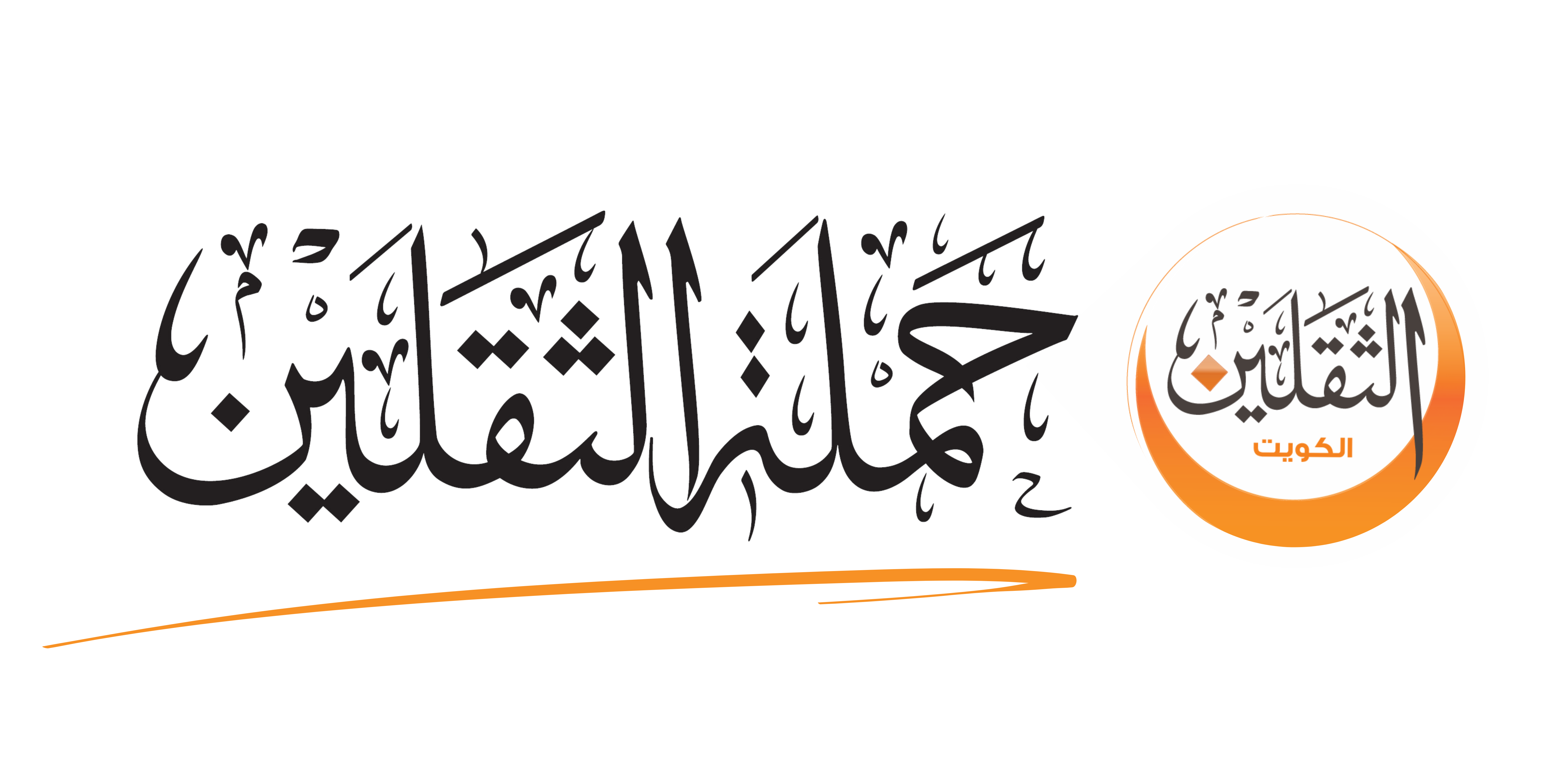 حملة الثقلين